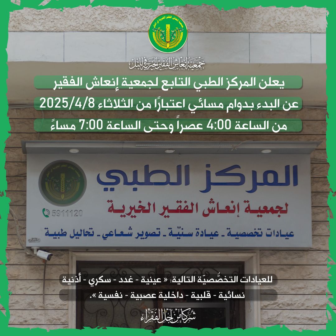 افتتاح الدوام المسائي للمركز الطبي.💚✨